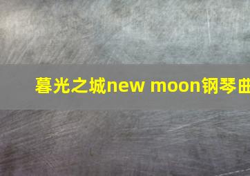 暮光之城new moon钢琴曲